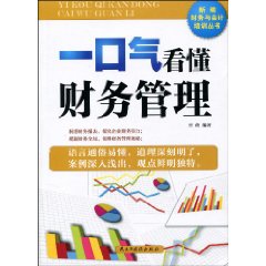 一口气看懂财务管理