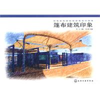 篷布建筑印象(彩笔画英国建筑效果设计图集)