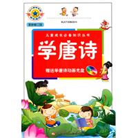 学唐诗-最新修订版-(赠光盘一张)