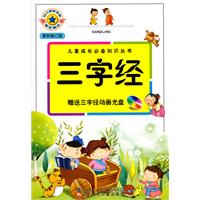三字经-最新修订版-(赠光盘一张)