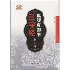 勤礼碑-集颜真卿书三字经