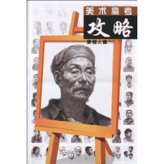 素描-美术高考攻略