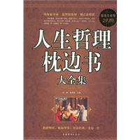 人生哲理枕边书大全集-超值白金版