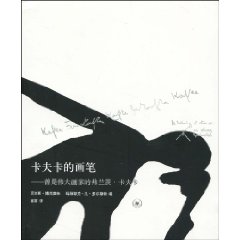 卡夫卡的画笔-曾是伟大画家的弗兰兹.卡夫卡