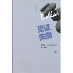 见证失衡-双顺差.人民币汇率和美元陷阱