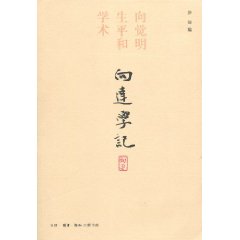 向达学记