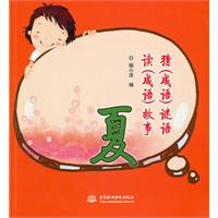 夏-猜(成语)谜语　读(成语)故事