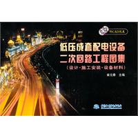 低压成套配电设备二次回路工程图集-设计·施工安装·设备材料-附CAD光盘