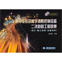 通用电控及楼宇消防控制设备二次回路工程图集-设计·施工安装·设备材料-附CAD光盘