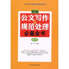 新编公文写作与规范处理必备全书