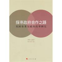 探寻政府合作之路英国布莱尔政府改革研究