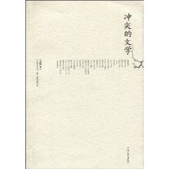 冲突的文学
