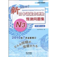 新日本语能力测验预测问题集:N3