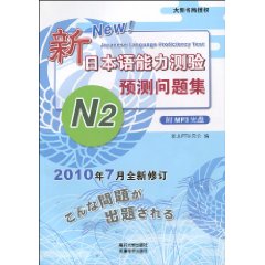 新日本语能力测验预测问题集:N2