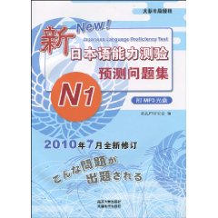 新日本语能力测验预测问题集:N1