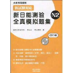 新日能测验全真模拟题集:N2