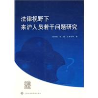 法律视野下的来沪人员若干问题研究