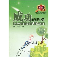 青少年必读的情商故事-成功的阶梯-第二辑