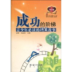 青少年必读的德商故事-成功的阶梯-第三辑