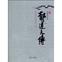 郁达夫传