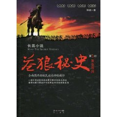黄金帝国-苍狼秘史-第3部