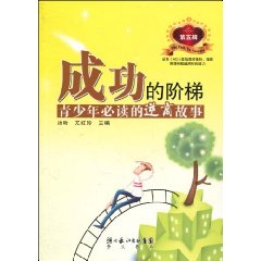 青少年必读的逆商故事-成功的阶梯-第五辑