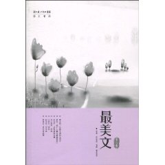 最美文-第六辑