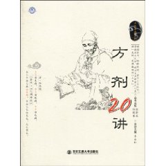 方剂20讲