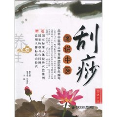 刮痧-图说中医-赠送国家标准人体经络穴位挂图-国家标准耳穴挂图-常用人体标准穴位表