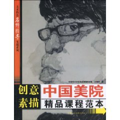 创意素描-中国美院精品课程范本
