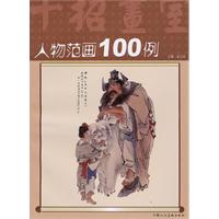 人物范画100例