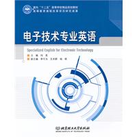 电子技术专业英语