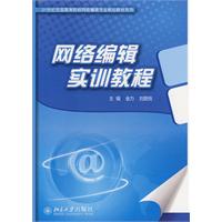 网络编辑实训教程