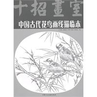 中国古代花鸟画线描临本