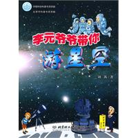李元爷爷带你游星空