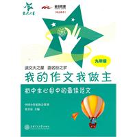 九年级-我的作文我做主-初中生心目中的最佳范文