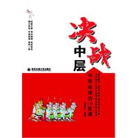 决战中层-中层经理的10堂课
