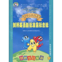 剑桥英语新标准国际音标-语音讲练课堂-剑桥少儿英语-(含VCD光盘一张)