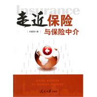 走近保险与保险中介