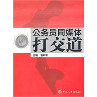 公务员同媒体打交道