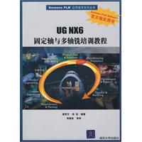 UG NX6固定轴与多辅铣培训教程