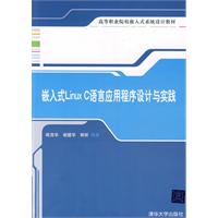 嵌入式LiuxC语言应用程序设计与实践