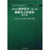 Java程序设计(第二版)题解与上机指导(修订版)