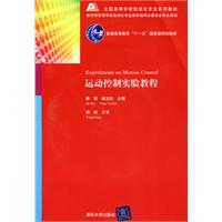 运动控制实验教程