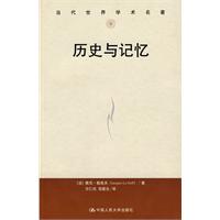 历史与记忆(当代世界学术名著)