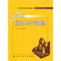 税收与公司理财(经济管理类课程教材·税收系列)