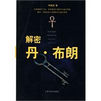 解密丹布朗