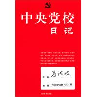 中央党校日记