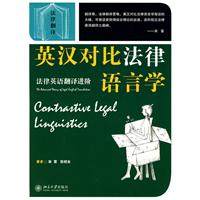英汉对比法律语言学:法律英语翻译进阶