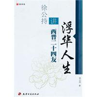 浮华人生-徐公持讲西晋二十四友